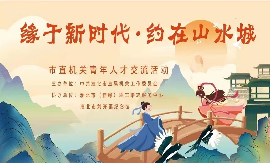 “緣于新時代·約在山水城” 市直機關(guān)青年職工交友會活動