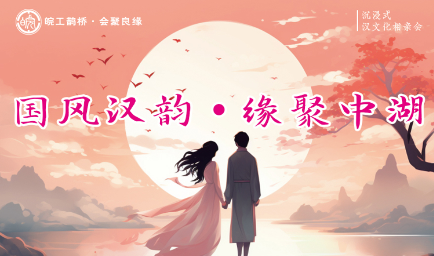 “國風(fēng)漢韻·緣聚中湖” 沉浸式漢文化相親會